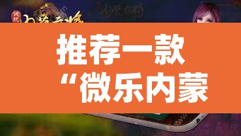 推荐一款“微乐内蒙麻将开挂神器”其实确实有挂