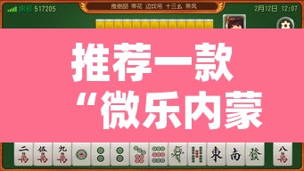 推荐一款“微乐内蒙麻将开挂神器”其实确实有挂