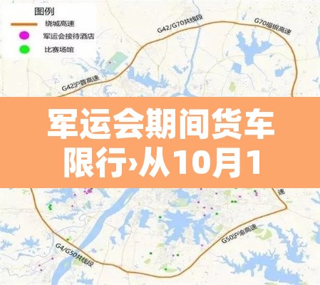 军运会期间货车限行›从10月15日的早高峰开始,军运会专用车道开始使用