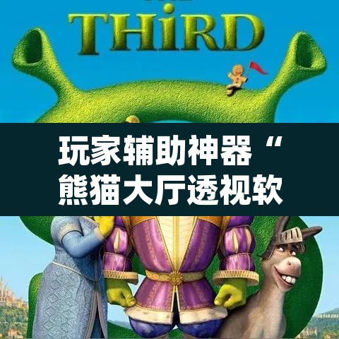 玩家辅助神器“熊猫大厅透视软件	”(透视挂)辅助透视教程