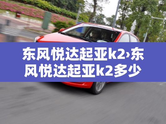 东风悦达起亚k2›东风悦达起亚k2多少钱
