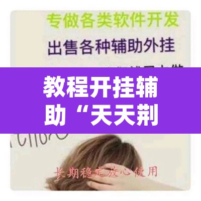 教程开挂辅助“天天荆门麻将有没有挂”(透视挂)辅助透视教程