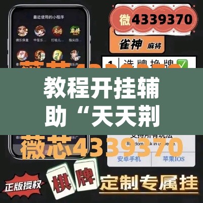 教程开挂辅助“天天荆门麻将有没有挂	”(透视挂)辅助透视教程