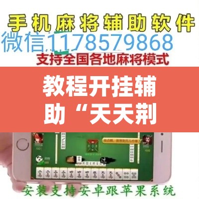 教程开挂辅助“天天荆门麻将有没有挂”(透视挂)辅助透视教程