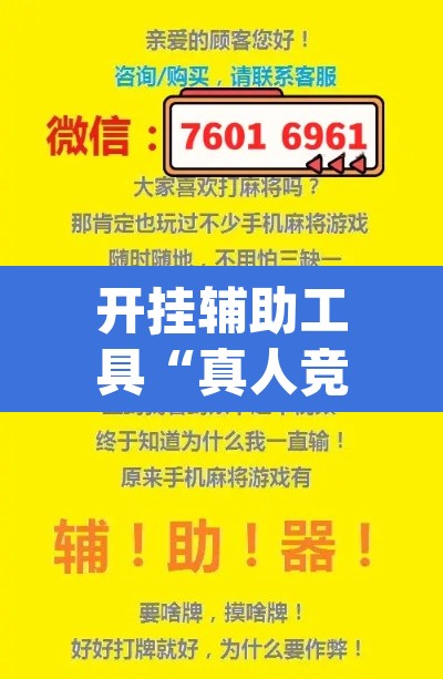 开挂辅助工具“真人竞技有挂吗”(透视挂)辅助透视教程