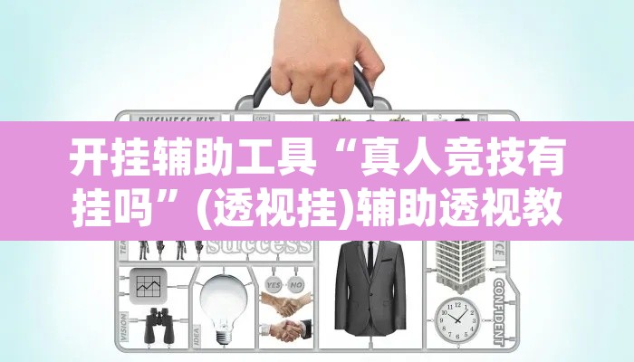 开挂辅助工具“真人竞技有挂吗”(透视挂)辅助透视教程