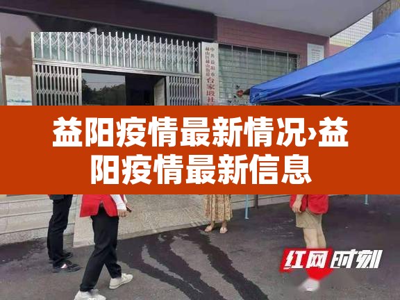 益阳疫情最新情况›益阳疫情最新信息