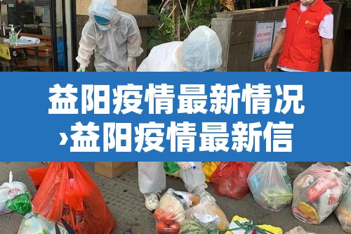 益阳疫情最新情况›益阳疫情最新信息