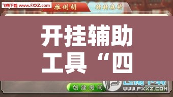 开挂辅助工具“四川麻将有挂吗”附辅助神器开挂脚本详细步骤