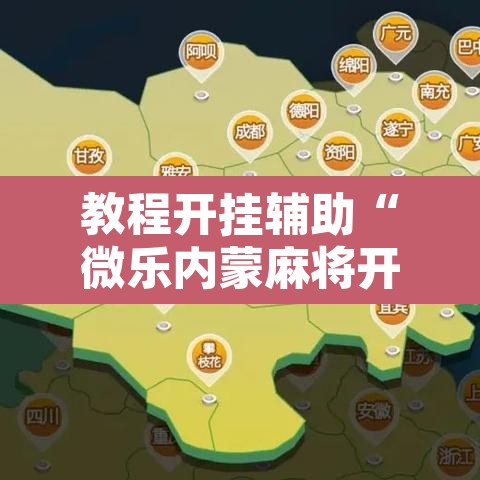 教程开挂辅助“微乐内蒙麻将开挂神器”其实确实有挂