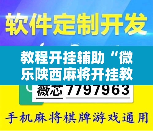 教程开挂辅助“微乐陕西麻将开挂教程”附辅助神器开挂脚本详细步骤