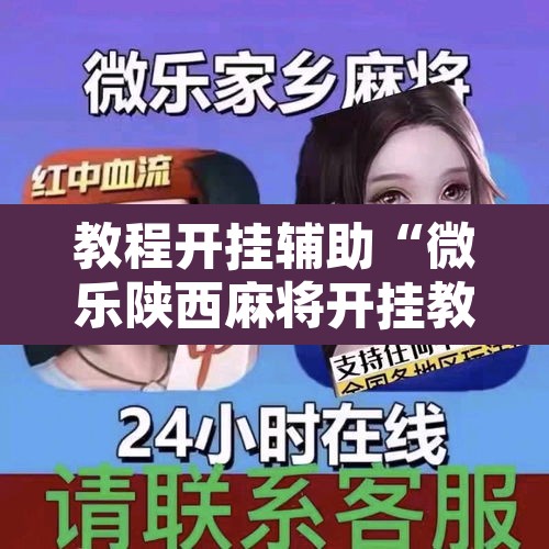 教程开挂辅助“微乐陕西麻将开挂教程”附辅助神器开挂脚本详细步骤