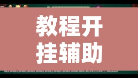 教程开挂辅助“微乐陕西麻将开挂教程”附辅助神器开挂脚本详细步骤
