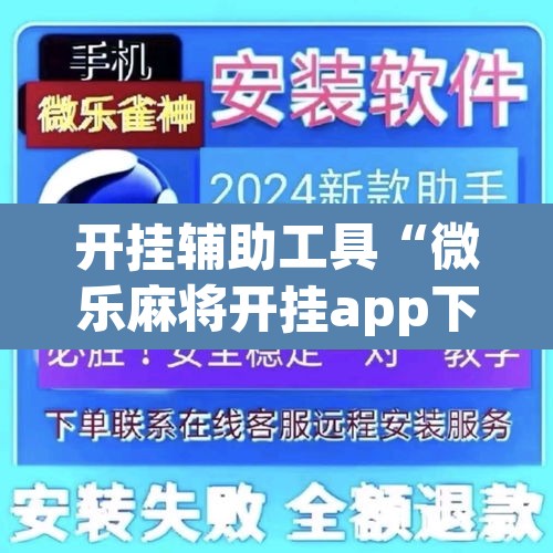 开挂辅助工具“微乐麻将开挂app下载安装”其实确实有挂