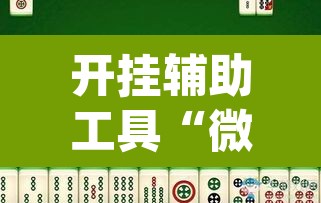 开挂辅助工具“微乐麻将开挂app下载安装	”其实确实有挂
