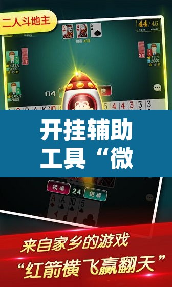 开挂辅助工具“微乐麻将开挂app下载安装”其实确实有挂