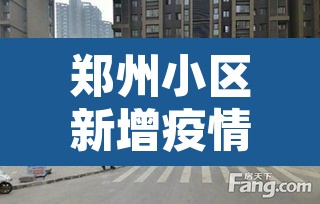 郑州小区新增疫情›郑州新增7个确诊小区?警方辟谣去年旧闻
