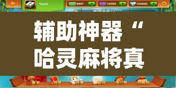 辅助神器“哈灵麻将真的有挂吗	”(透视挂)辅助透视教程