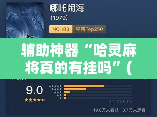 辅助神器“哈灵麻将真的有挂吗	”(透视挂)辅助透视教程