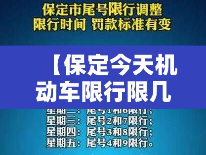 【保定今天机动车限行限几,今天保定机动车限行规定】