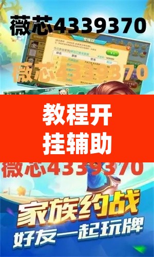 教程开挂辅助“掌心麻将圈确实真的有挂”(透视)其实确实有挂