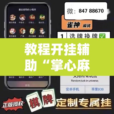 教程开挂辅助“掌心麻将圈确实真的有挂	”(透视)其实确实有挂