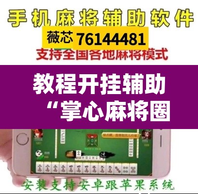 教程开挂辅助“掌心麻将圈确实真的有挂”(透视)其实确实有挂