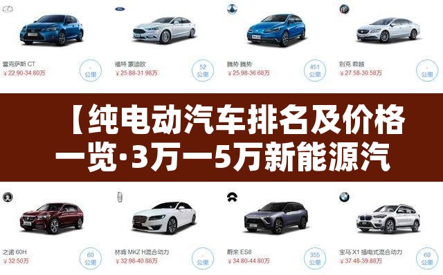 【纯电动汽车排名及价格一览·3万一5万新能源汽车】