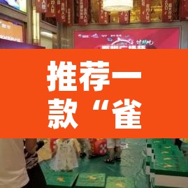 推荐一款“雀神麻将小程序免费开挂器”其实确实有挂