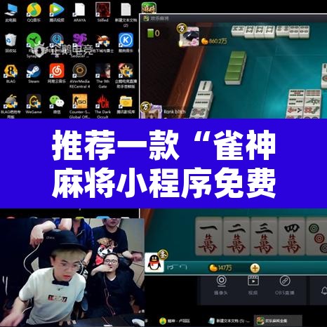 推荐一款“雀神麻将小程序免费开挂器”其实确实有挂