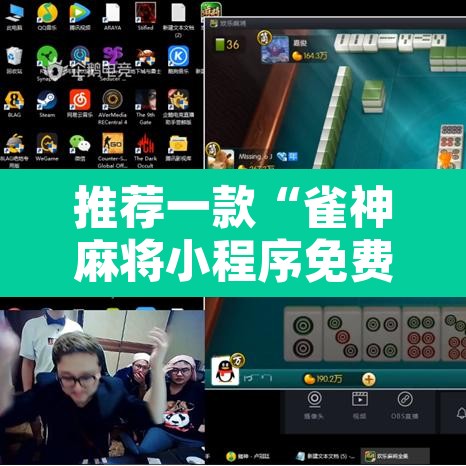 推荐一款“雀神麻将小程序免费开挂器	”其实确实有挂