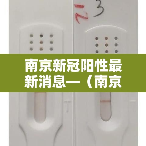 南京新冠阳性最新消息—（南京新冠最新信息）
