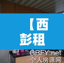 【西彭租房,西彭租房子一室一厅】