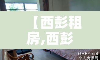 【西彭租房,西彭租房子一室一厅】