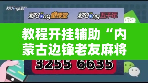教程开挂辅助“内蒙古边锋老友麻将可以开挂	”其实确实有挂