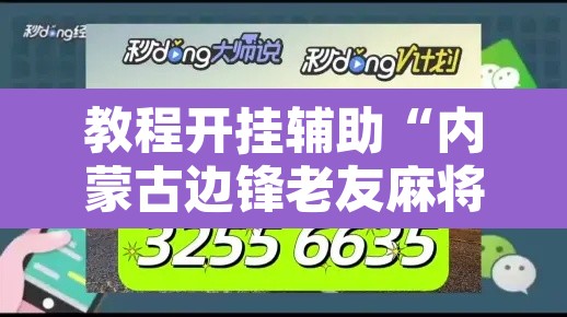 教程开挂辅助“内蒙古边锋老友麻将可以开挂”其实确实有挂