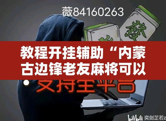 教程开挂辅助“内蒙古边锋老友麻将可以开挂”其实确实有挂