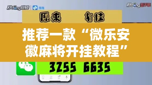 推荐一款“微乐安徽麻将开挂教程”(透视)其实确实有挂