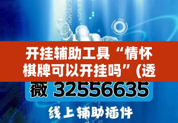 开挂辅助工具“情怀棋牌可以开挂吗”(透视挂)辅助透视教程