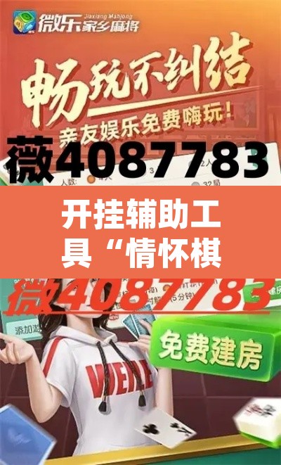 开挂辅助工具“情怀棋牌可以开挂吗”(透视挂)辅助透视教程