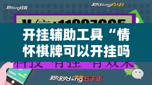 开挂辅助工具“情怀棋牌可以开挂吗”(透视挂)辅助透视教程