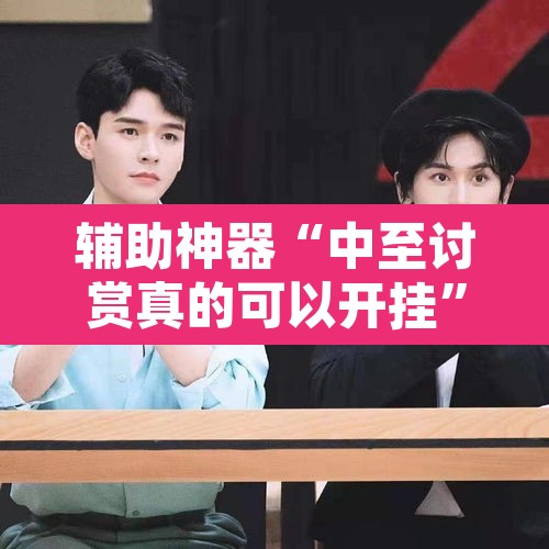 辅助神器“中至讨赏真的可以开挂	”附辅助神器开挂脚本详细步骤