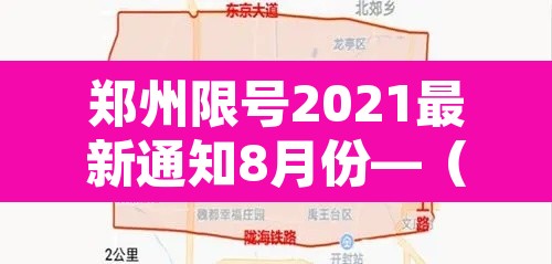 郑州限号2021最新通知8月份—（郑州限号2021年3月最新通知）