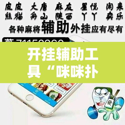 开挂辅助工具“咪咪扑克有没有人有挂”(透视)其实确实有挂
