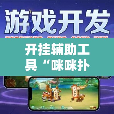 开挂辅助工具“咪咪扑克有没有人有挂”(透视)其实确实有挂