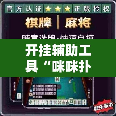 开挂辅助工具“咪咪扑克有没有人有挂”(透视)其实确实有挂