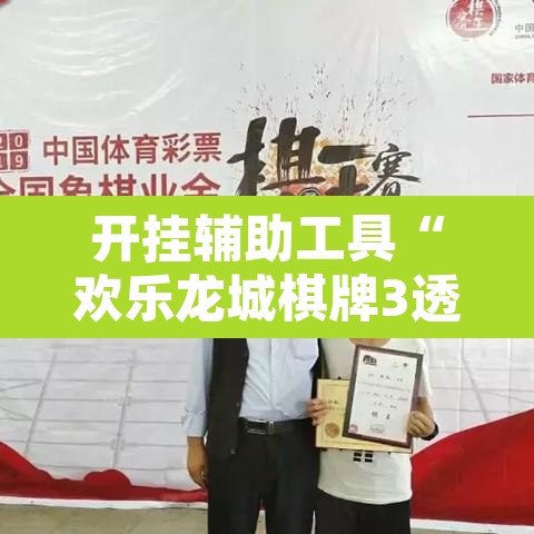 开挂辅助工具“欢乐龙城棋牌3透视挂”其实确实有挂