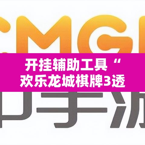 开挂辅助工具“欢乐龙城棋牌3透视挂”其实确实有挂