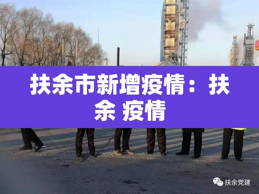 扶余市新增疫情：扶余 疫情
