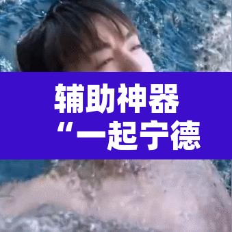 辅助神器“一起宁德钓蟹透视器”其实确实有挂